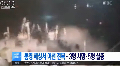 6일밤 경남 통영 앞바다에서 어선이 전복해 3명이 사망하고 5명이 실종됐다. <MBC 뉴스방송 영상 캡처>
